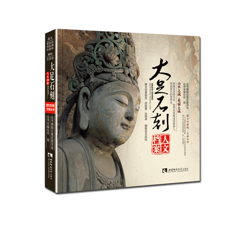 大足石刻人文档案章创生范时勇杜舜年王庆伦著图文双语境·文旅丛书西南师范大学出版社正版出售_虎窝淘