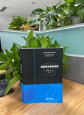 视唱练耳基础教程202221世纪高等院音乐专业教材薛明镜西南大学出版社  正版出售