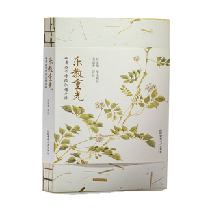 乐教重光 : 四库全书诗经乐谱今译 / 吴瑶香译注 . -- 重庆 : 西南大学出版社 , 2022.10