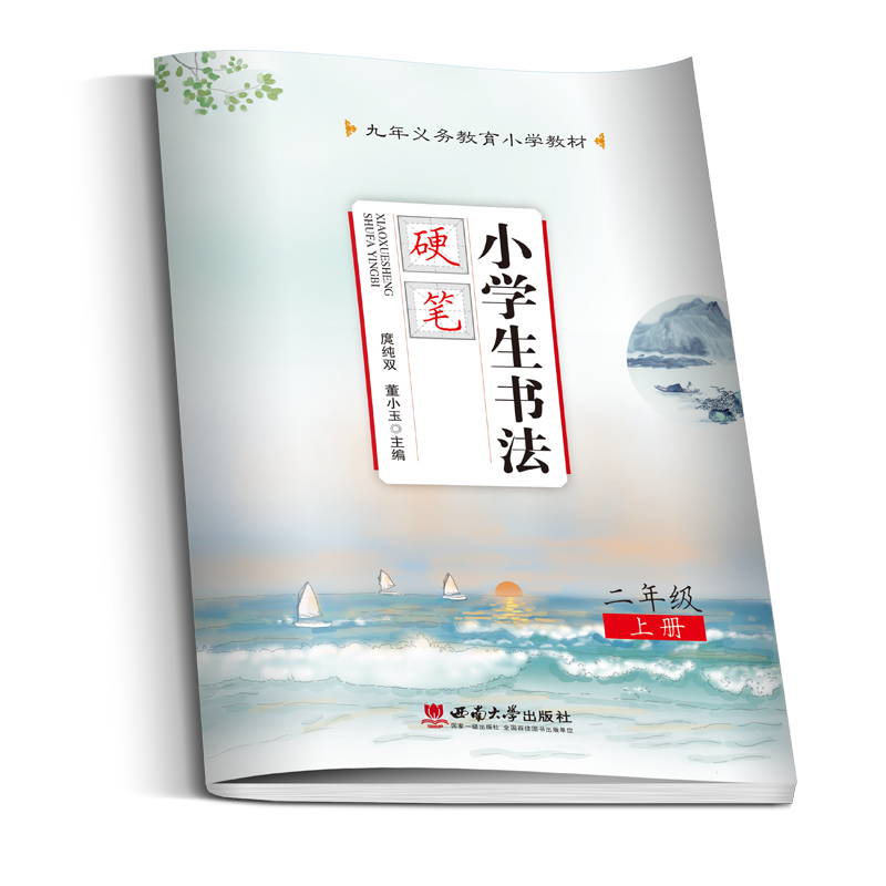 小学生书法硬笔二年级上册九年义务教育小学教材： 庹纯双主编 西南大学出版社