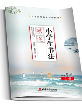 小学生书法硬笔二年级上册九年义务教育小学教材： 庹纯双主编 西南大学出版社