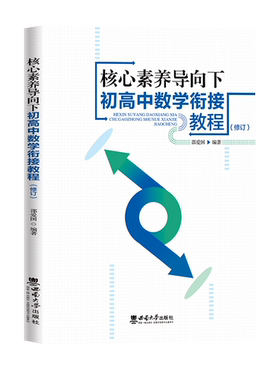 核心素养导向下初高中数学衔接教程 / 邵爱国编著 . -重庆 : 西南大学出版社, 2024.5