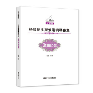 21世纪钢琴教学丛书：格拉纳多斯浪漫钢琴曲集 作者徐彬 西南师范大学出版社
