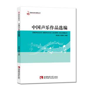 21世纪音乐教育丛书：中国声乐作品选编 师会娟/刘潇林 西南师范大学出版社