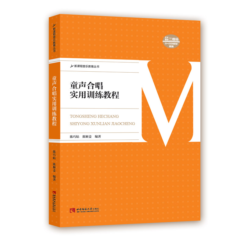 新课程音乐教育丛书童声合唱实用