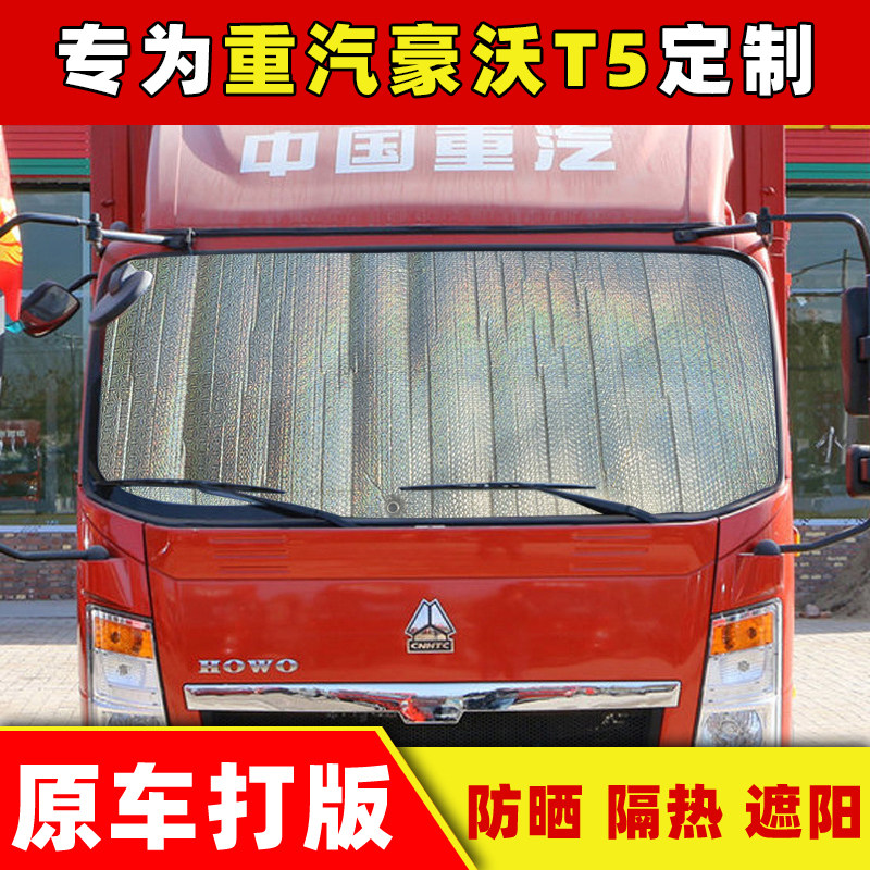 重汽豪沃T5大货车前档专用遮阳挡