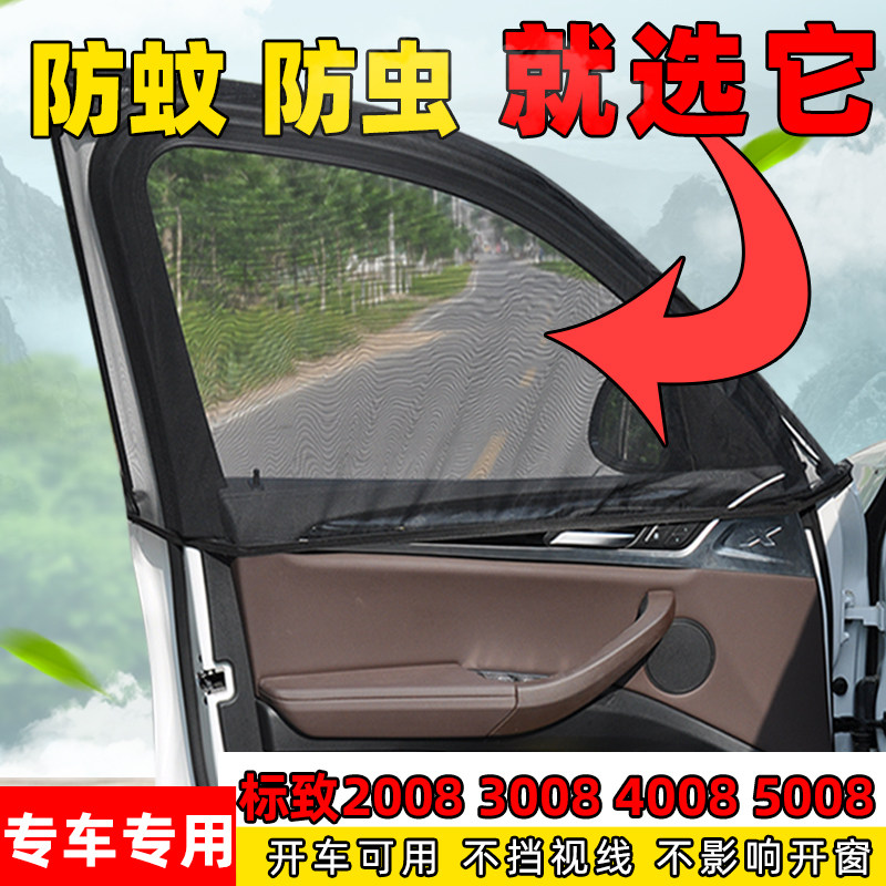 标致2008 3008 4008 5008汽车窗帘防蚊虫纱窗车用侧窗通风透气网