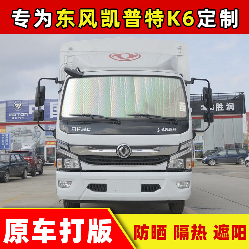 东风凯普特K6货车遮阳挡前挡玻璃防晒隔热遮光板侧窗太阳挡遮阳帘