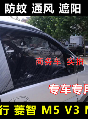 东风风行CM7菱智M5 M5L V3 M3商务车防蚊网车窗遮阳帘防蚊虫纱窗