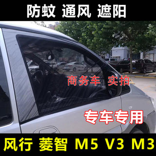 东风风行CM7菱智M5 M5L V3 M3商务车防蚊网车窗遮阳帘防蚊虫纱窗