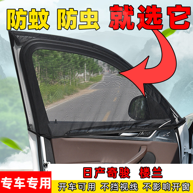 日产奇骏楼兰车窗通风透气防蚊网