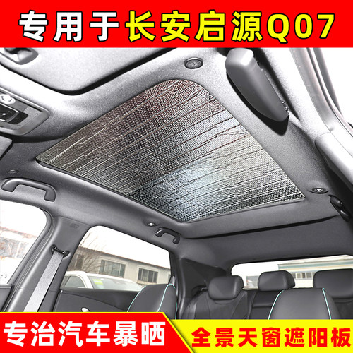 启源Q07车顶天窗吸盘式遮阳挡