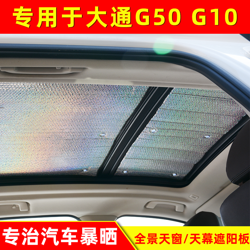 大通G50全景天窗遮阳帘G10车顶防晒隔热遮光板遮阳挡遮阳板遮光挡