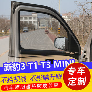 长安新豹3 T3 T1 MINI小货车用窗帘防晒遮阳帘防蚊纱窗通风透气网