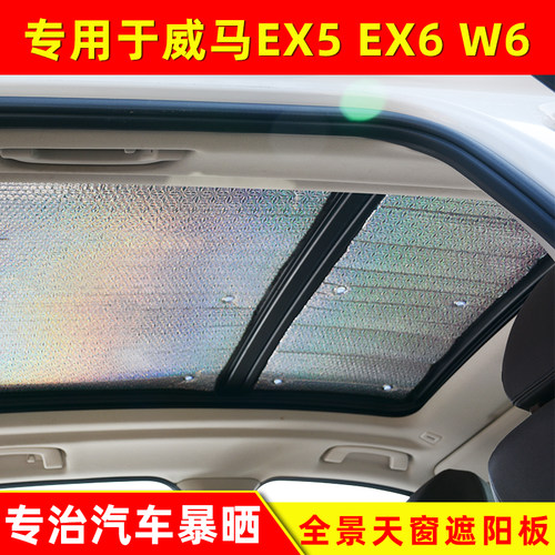 威马E5 EX5 EX6 W6全景天窗遮阳帘汽车车顶防晒隔热太阳能板遮阳