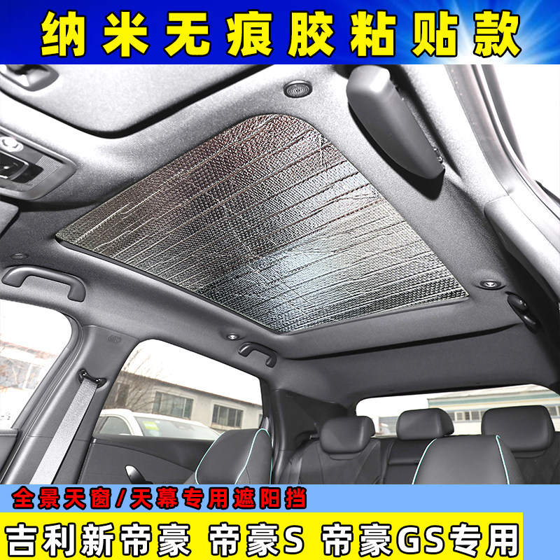 适用于吉利帝豪S帝豪GS全景天窗遮阳挡车顶粘贴式防晒隔热遮光板