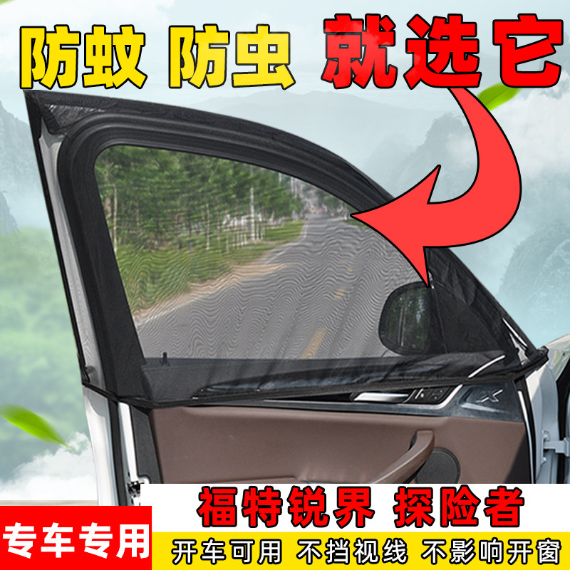 锐界探险者侧窗通风透气防蚊网纱