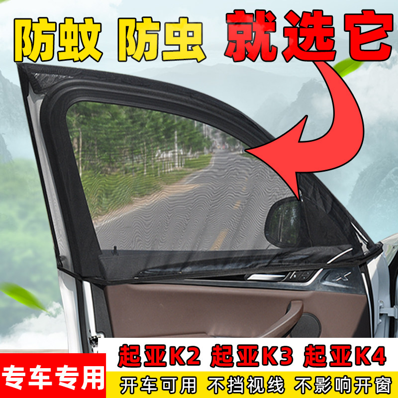 起亚K2K3K4侧窗通风透气防蚊网