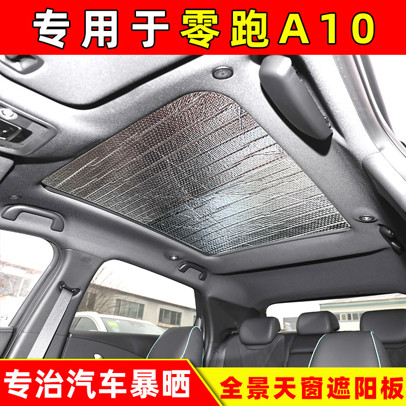 零跑A10车顶天窗吸盘式遮阳挡
