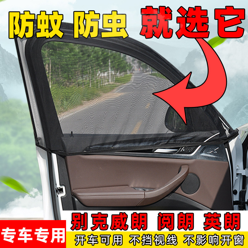 威朗阅朗英朗车窗通风透气防蚊网
