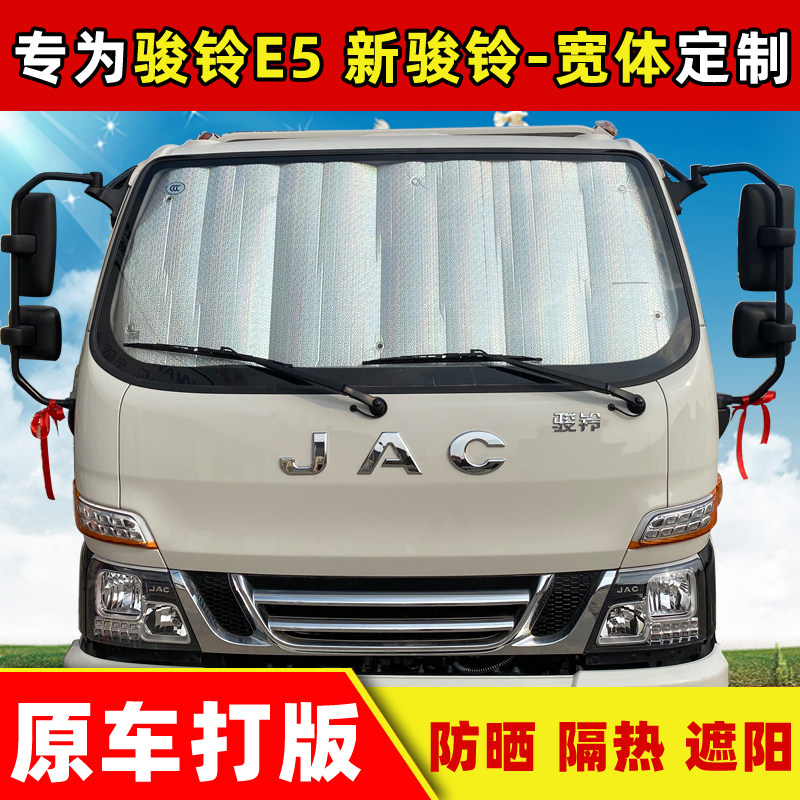 新骏铃宽体骏铃E5防晒隔热遮阳挡图片