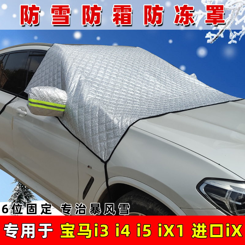 专车专用 加厚加棉 防霜防冻 遮雪布 遮雪挡
