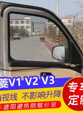 福田祥菱V1小货车用窗帘V2防晒遮阳帘V3车窗防蚊虫纱窗通风透气网