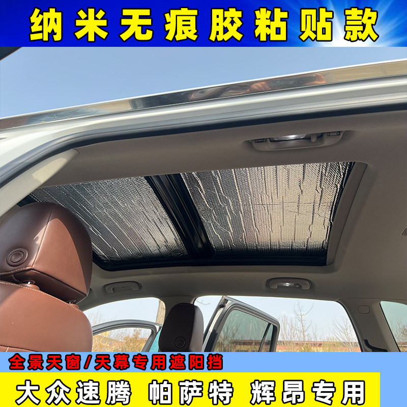 大众速腾帕萨特辉昂全景天窗专用遮阳挡车顶粘贴式防晒隔热遮光板