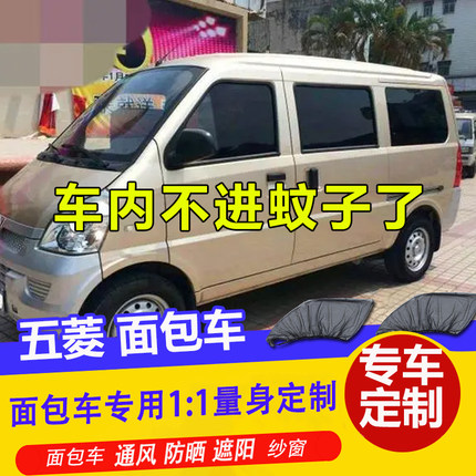 五菱荣光S面包车用窗帘V防晒遮阳帘车窗防蚊虫纱窗通风透气网