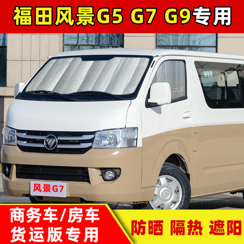 风景G5G7G9前档防晒隔热遮阳挡