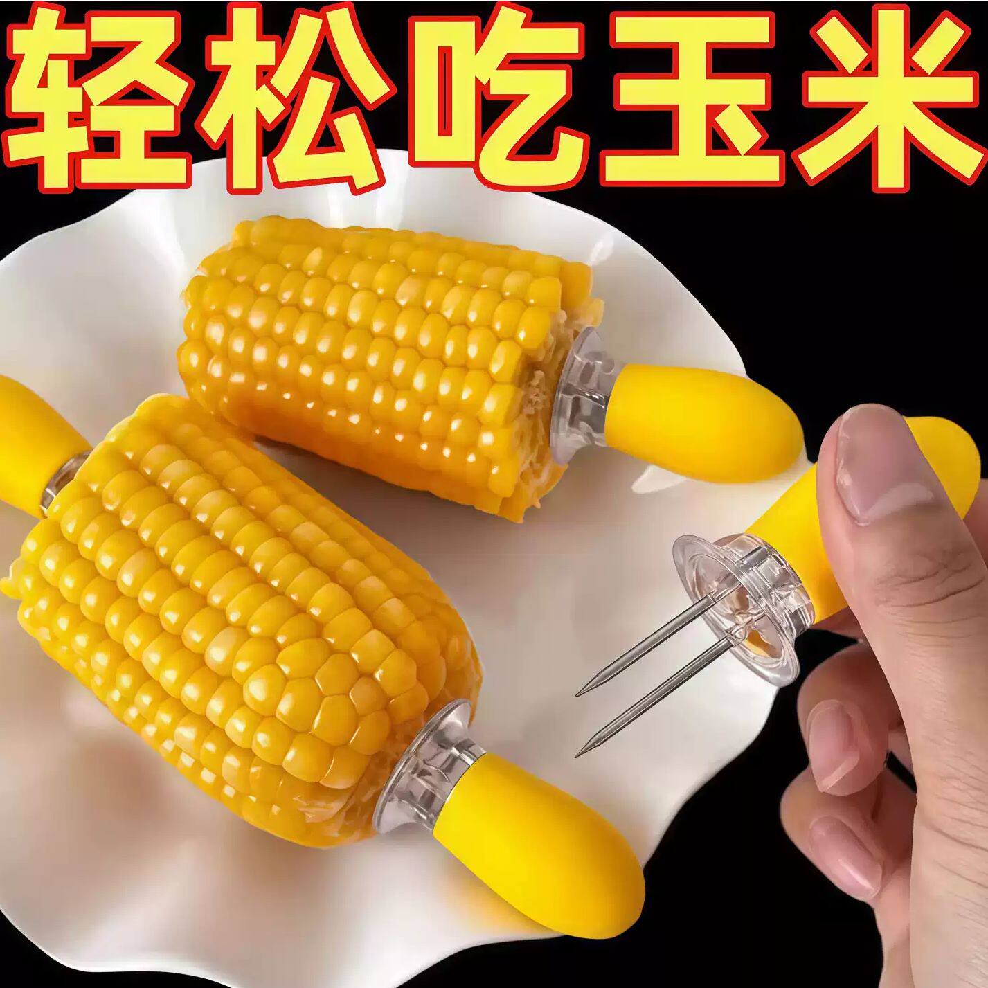 防烫手玉米钢叉创意家用吃红薯烧烤水果签小宝宝啃苞米不粘手工具