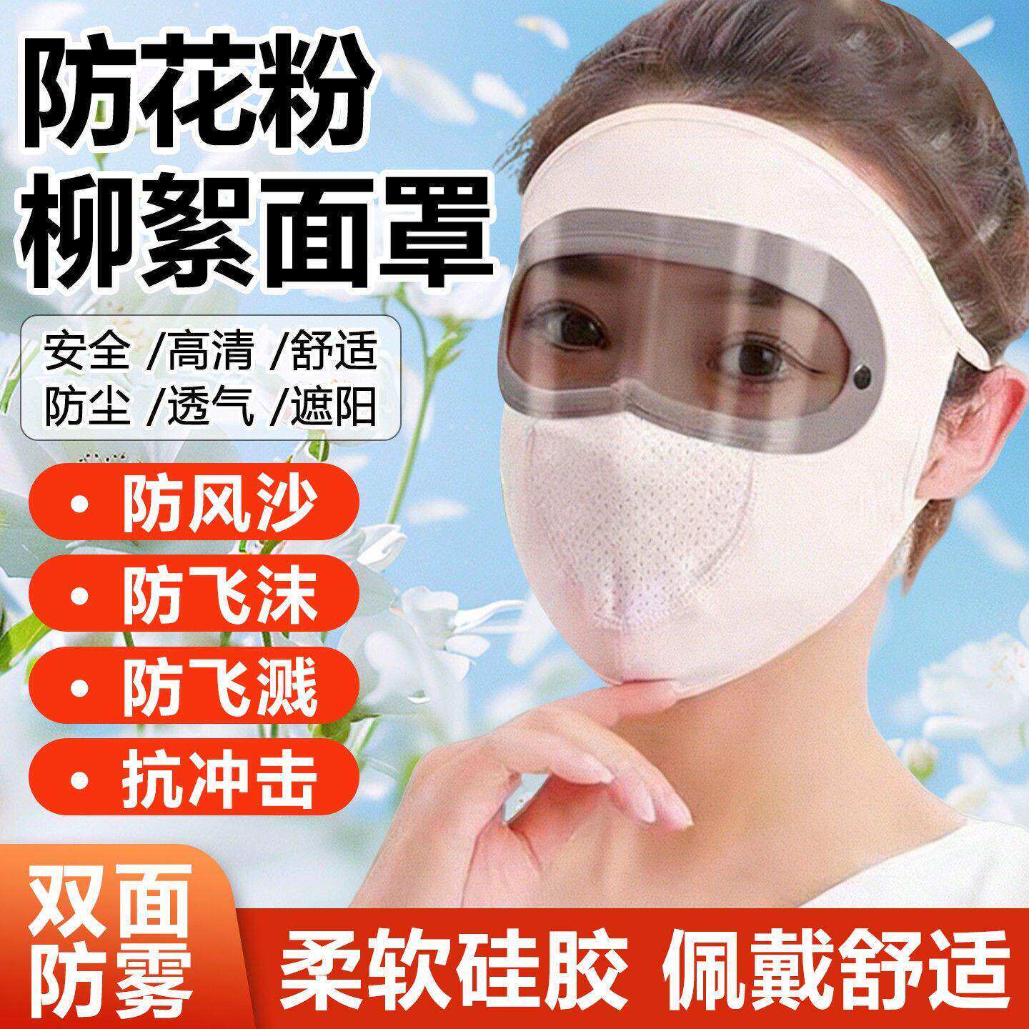 防柳絮过敏花粉护目镜眼罩全脸防护过敏性鼻炎保暖防风神器晒面罩