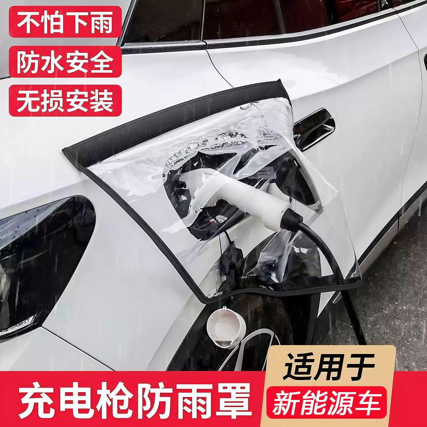 汽车充电枪防雨罩新能源充电防护便携式挡雨水罩防漏电通用防水罩
