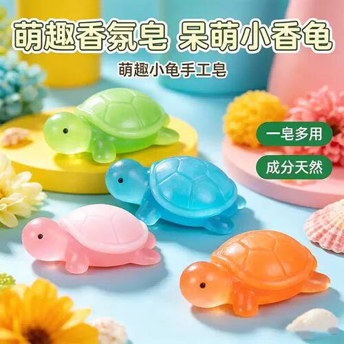小乌龟香皂手工皂乌龟肥皂儿童香皂洗澡萌趣香氛皂呆萌小香龟香皂