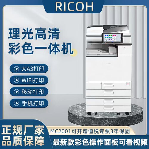 理光高清彩色打印复印办公商用