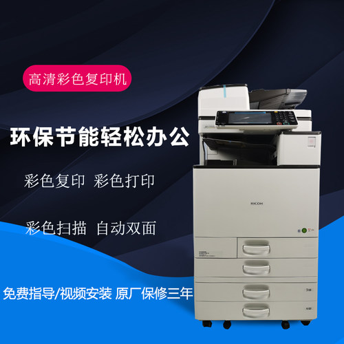 理光彩色复印打印一体机
