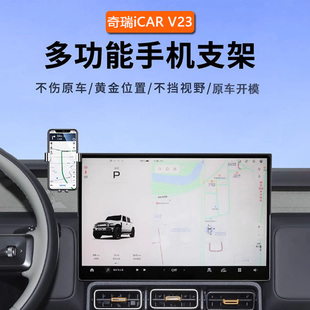 专用于奇瑞iCAR V23手机车载支架2025新款中控屏幕导航V23改装件
