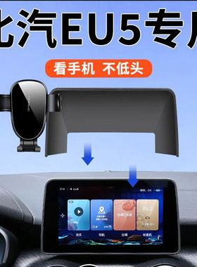 适用于18-26款北汽EU5网约版北京BJ304060车载手机支架屏幕款改装