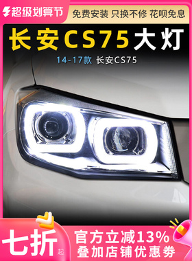 适用于14-17款长安CS75前大灯总成改装LED大灯 激光双透镜日行灯