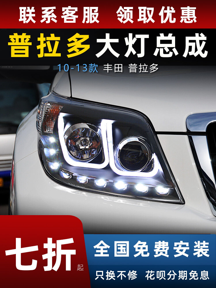 丰田霸道普拉多大灯总成改装LED