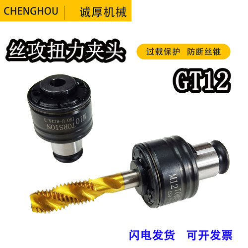 攻丝夹头GT12过载保护丝攻夹头