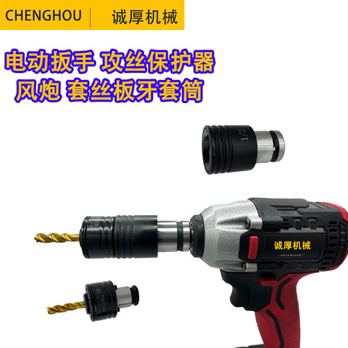 电动扳手风炮攻牙保护器套丝器