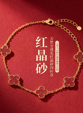 天然透光红晶砂四叶草朱砂手链925银镀金轻奢女款本命年幸运手饰