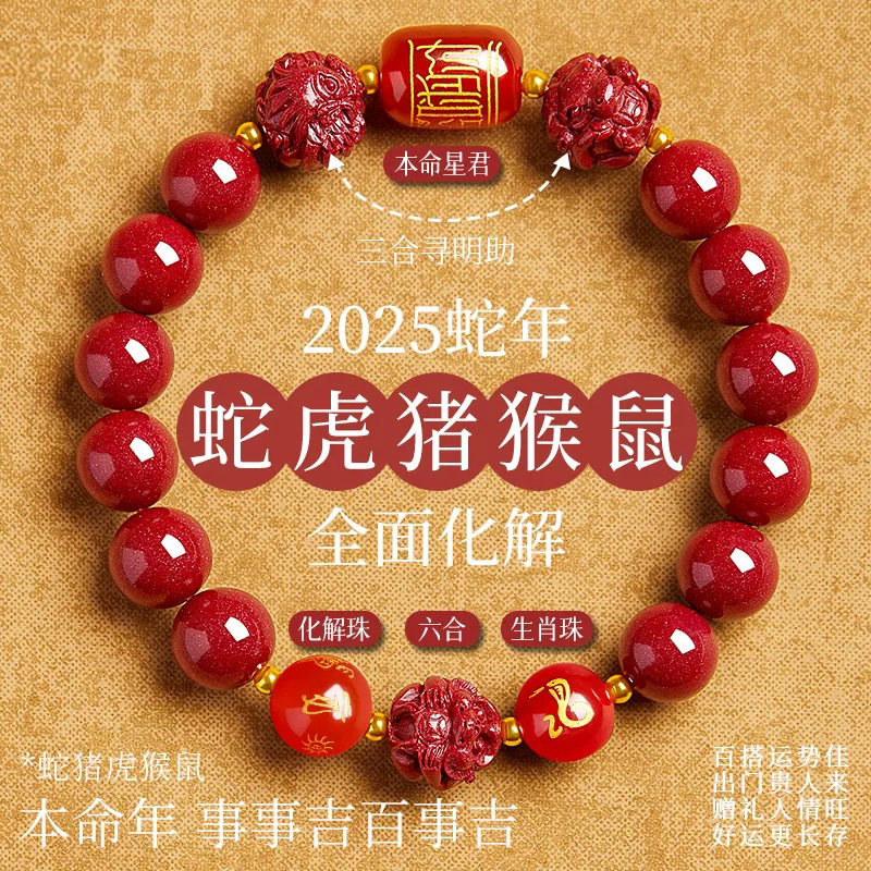 2026年马生肖本命年化解朱砂手串