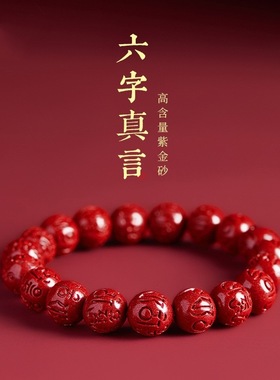 原矿朱砂手串真品高含量紫金砂六字真言回纹珠莲花手链情侣款礼物