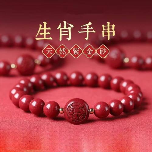 保真正品朱砂手串十二生肖手链