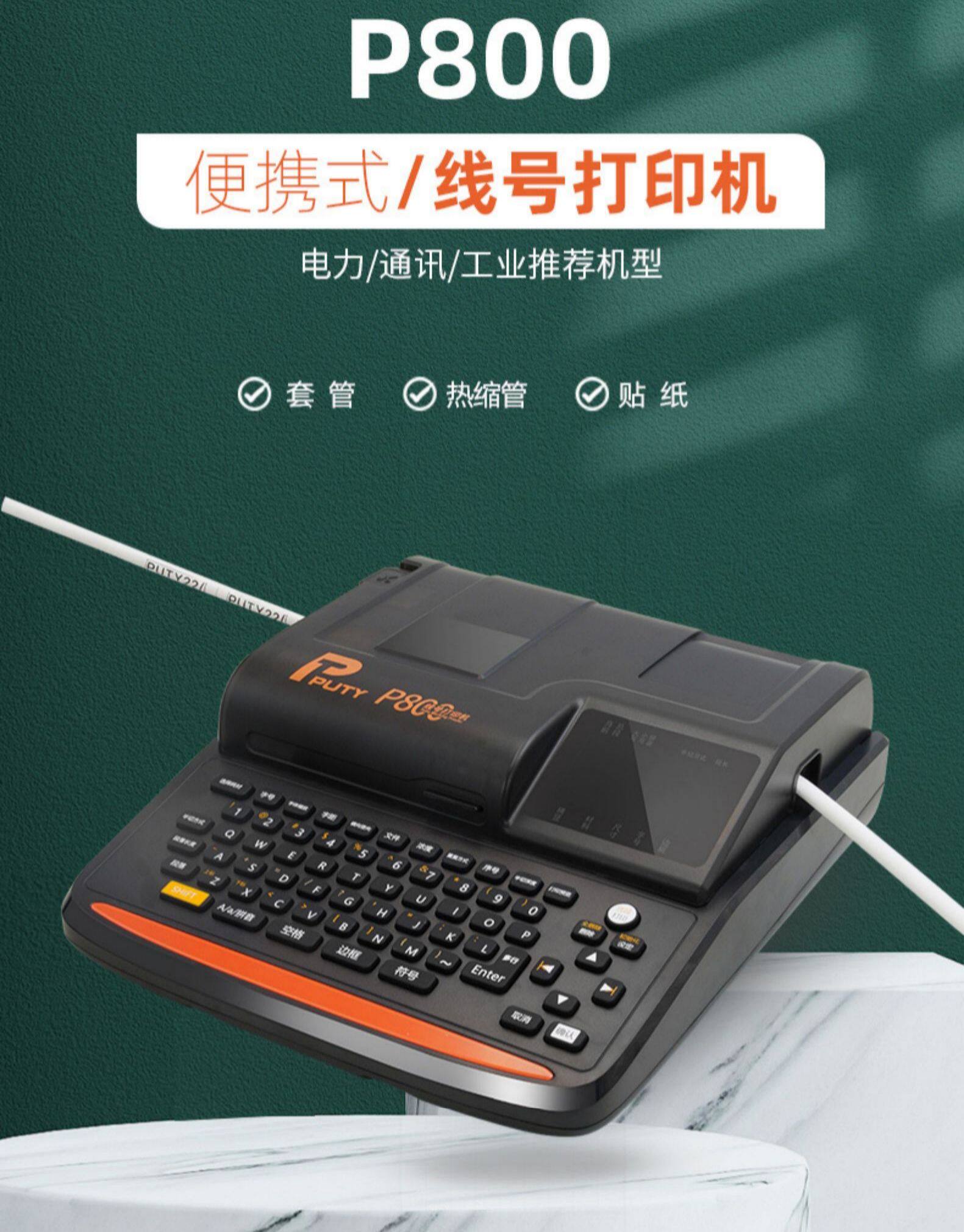 普贴p800电子线号机号码管线号打印机线标pvc套管全自动电脑便携