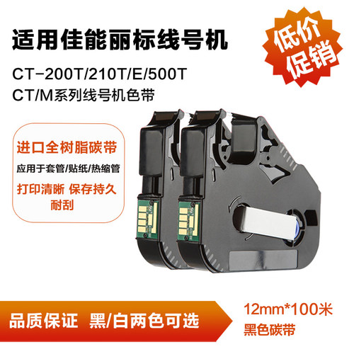 佳能C-210T/500T线号机色带