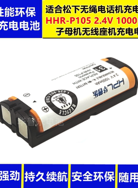适用松下无绳电话机HHR-P105 2.4V1000mAh子母机无线座机充电电池