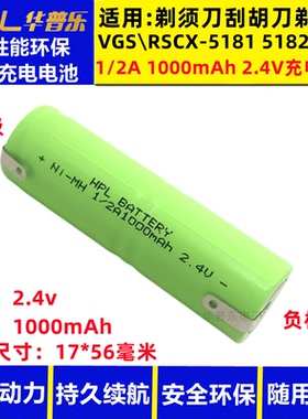 1/2A 1000mAh 2.4V大容量剃须刀VGS\RSCX-5181 5182 5018充电电池